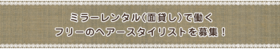 ミラーレンタル（面貸し）で働くフリーのヘアースタイリストを募集！
