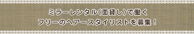 ミラーレンタル（面貸し）で働くフリーのヘアースタイリストを募集！